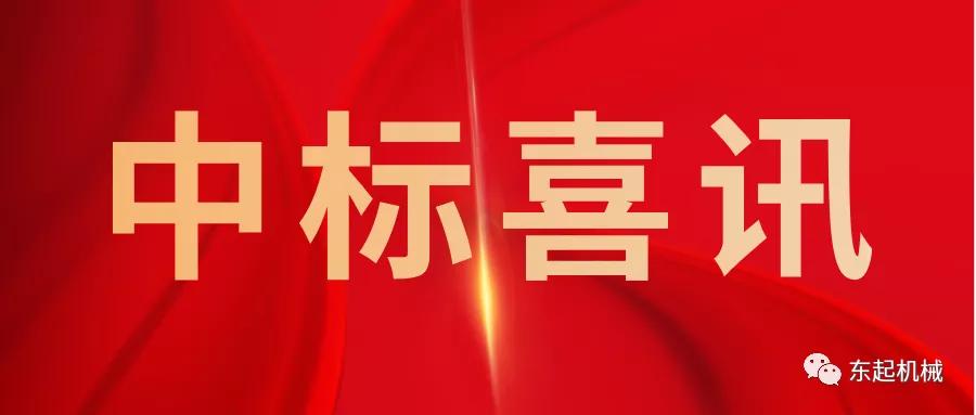 喜讯|开云网页版-开云(中国)官方网站登录界面开门红中标喜讯